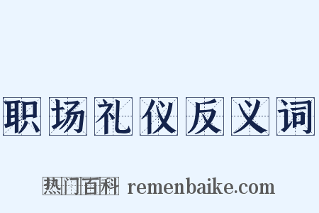 职场礼仪反义词是什么意思的图片